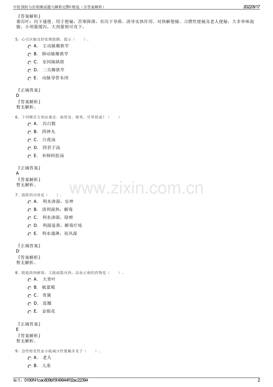 中医预防与治则测试题与解析近5年精选（含答案解析）.pdf_第2页
