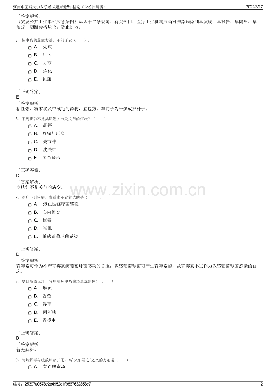 河南中医药大学入学考试题库近5年精选（含答案解析）.pdf_第2页