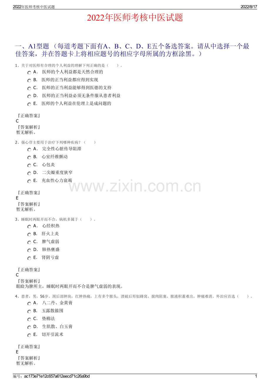 2022年医师考核中医试题.pdf_第1页