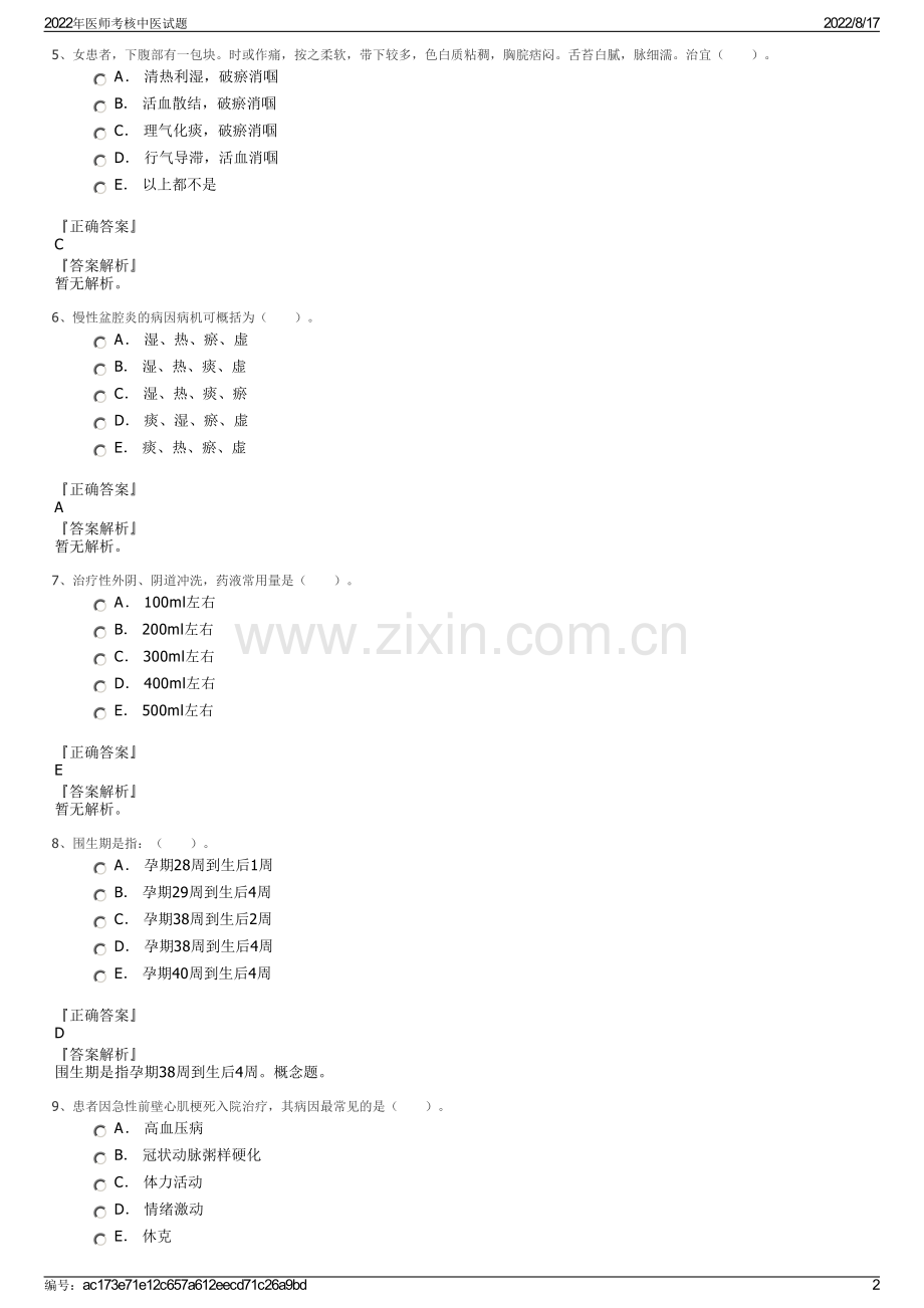 2022年医师考核中医试题.pdf_第2页