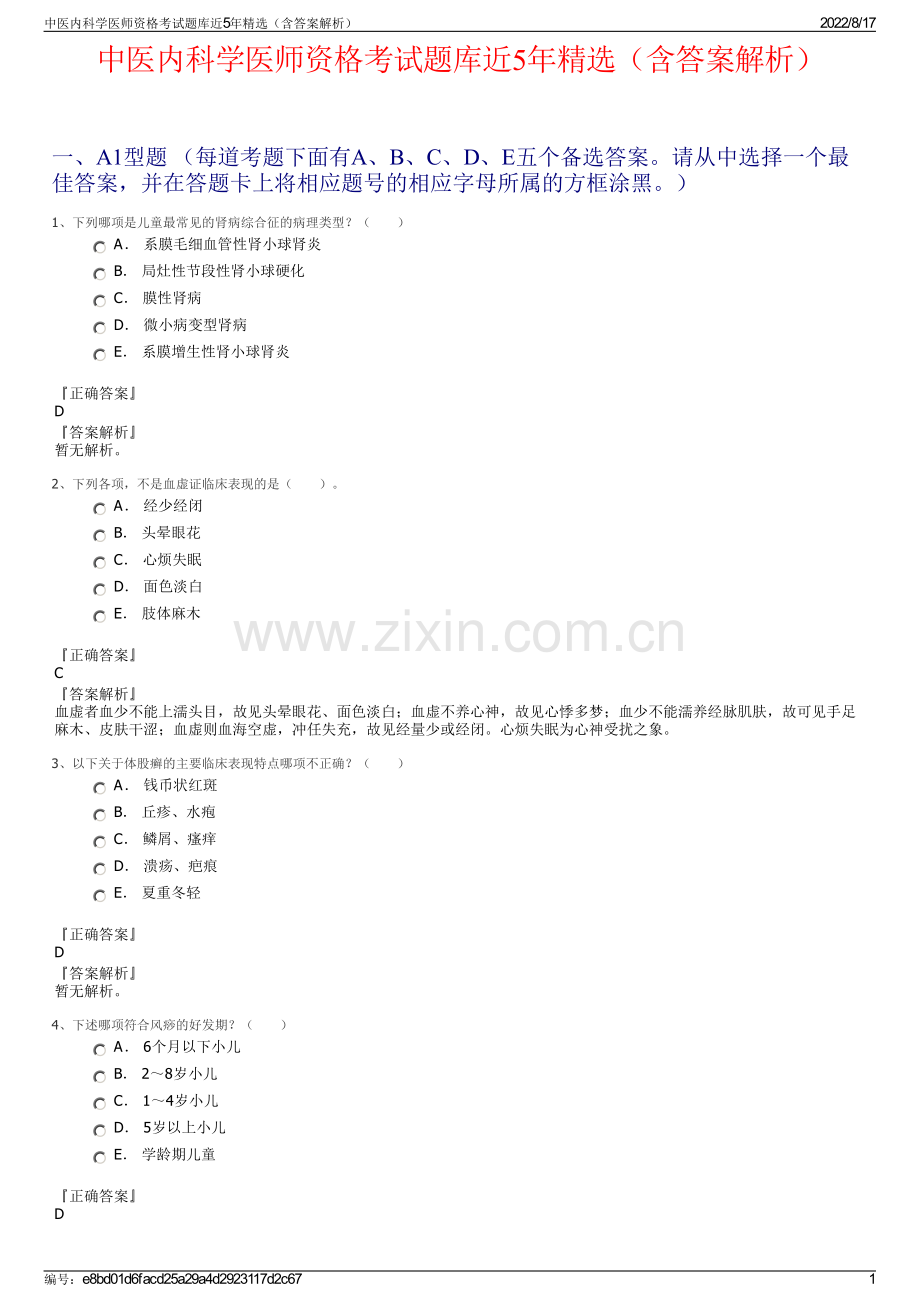 中医内科学医师资格考试题库近5年精选（含答案解析）.pdf_第1页