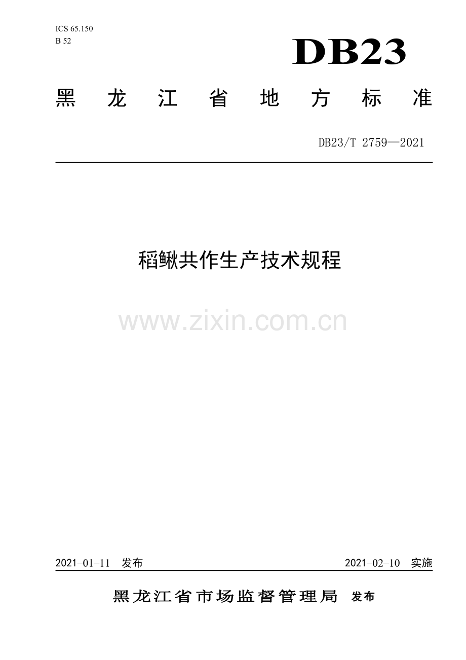 DB23∕T 2759—2021 稻鳅共作生产技术规程(黑龙江省).pdf_第1页