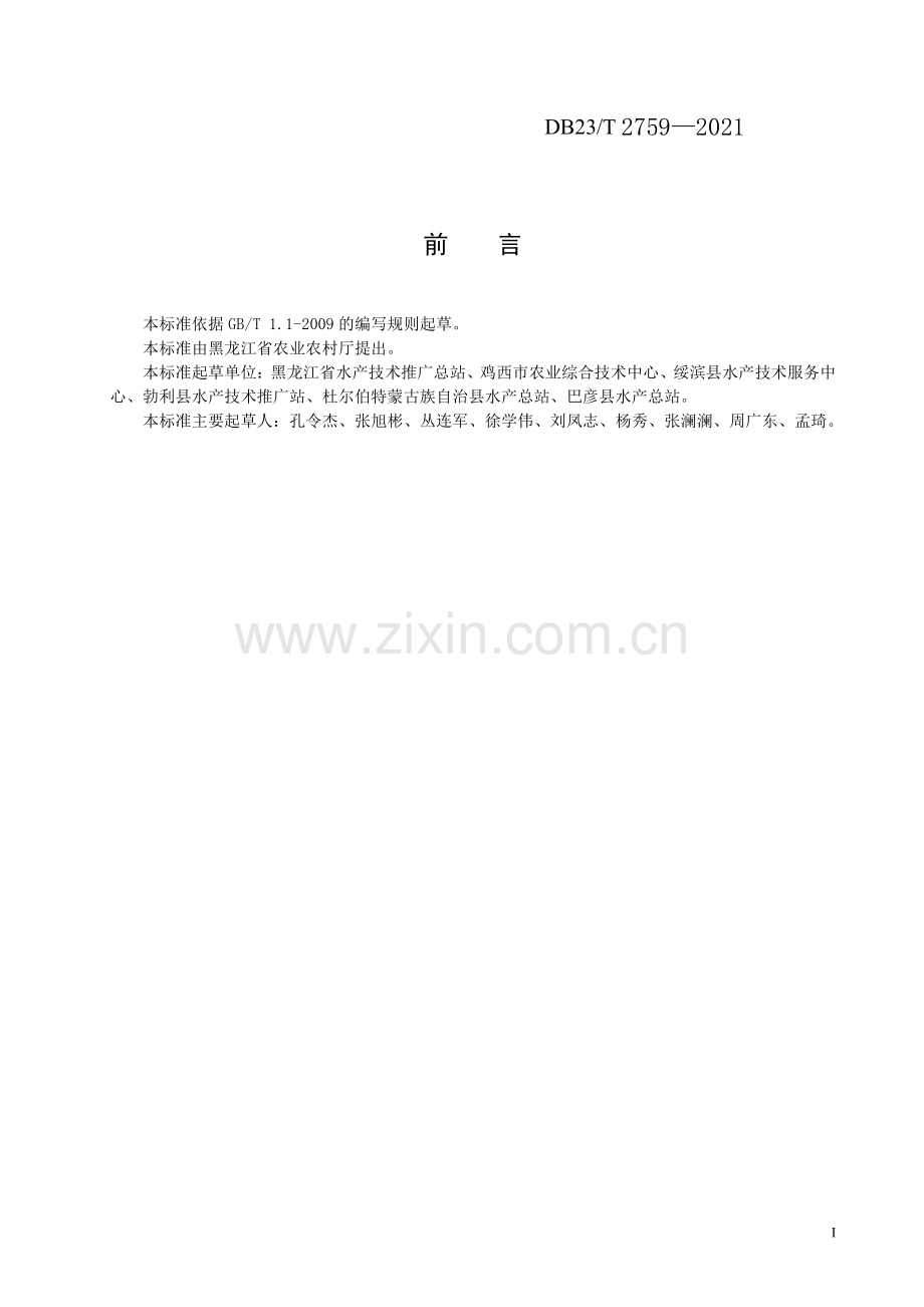 DB23∕T 2759—2021 稻鳅共作生产技术规程(黑龙江省).pdf_第2页