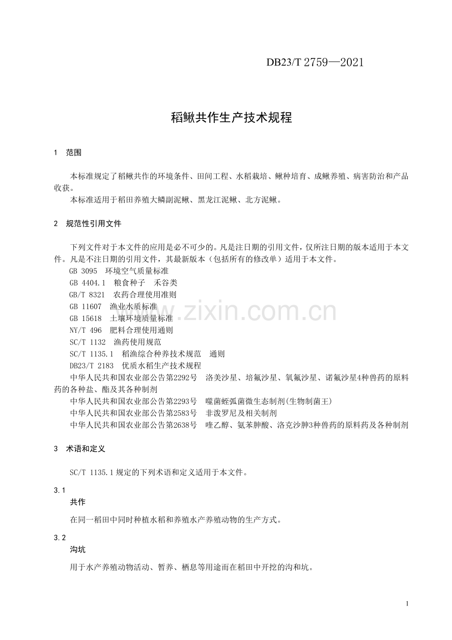 DB23∕T 2759—2021 稻鳅共作生产技术规程(黑龙江省).pdf_第3页