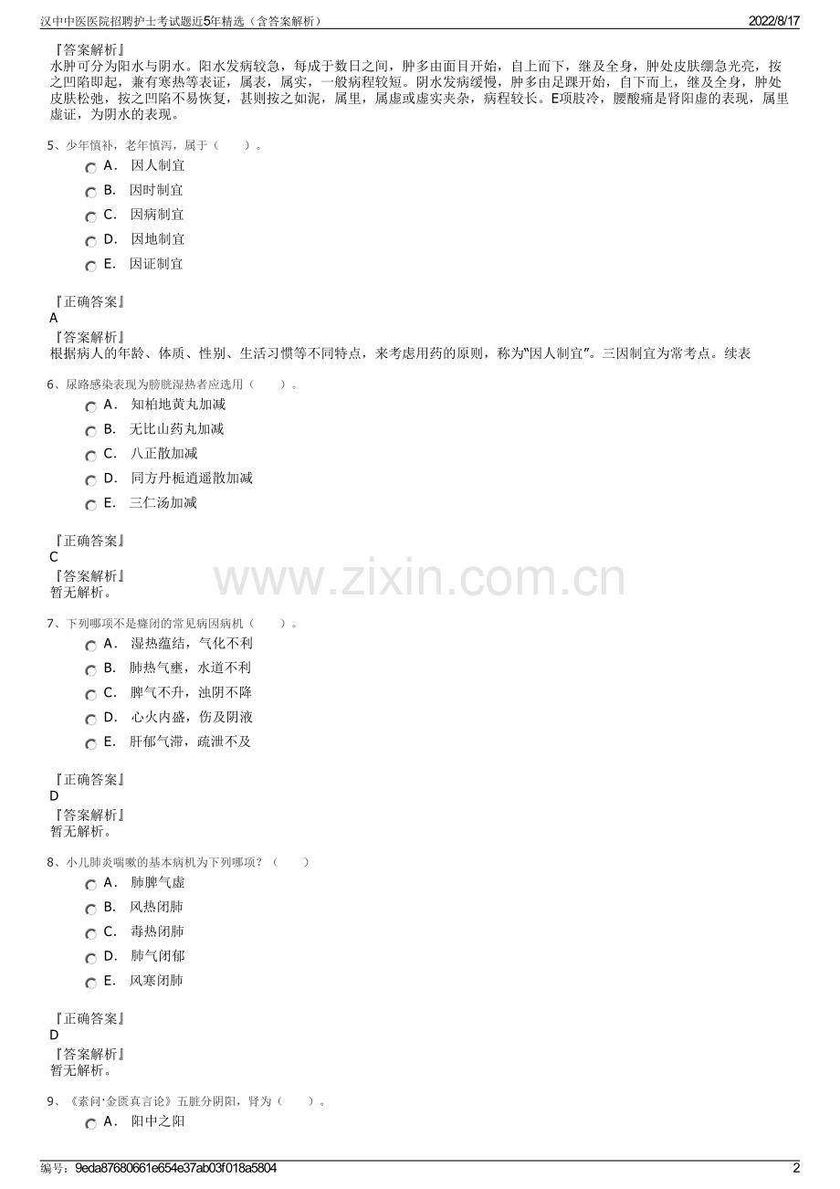 汉中中医医院招聘护士考试题近5年精选（含答案解析）.pdf_第2页
