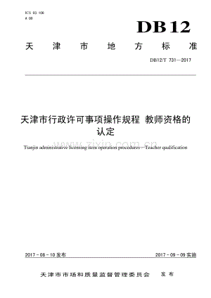 DB12∕T 731-2017 天津市行政许可事项操作规程 教师资格的认定.pdf