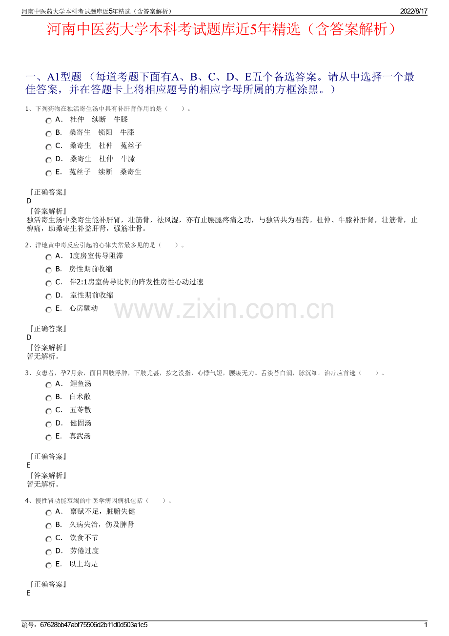 河南中医药大学本科考试题库近5年精选（含答案解析）.pdf_第1页
