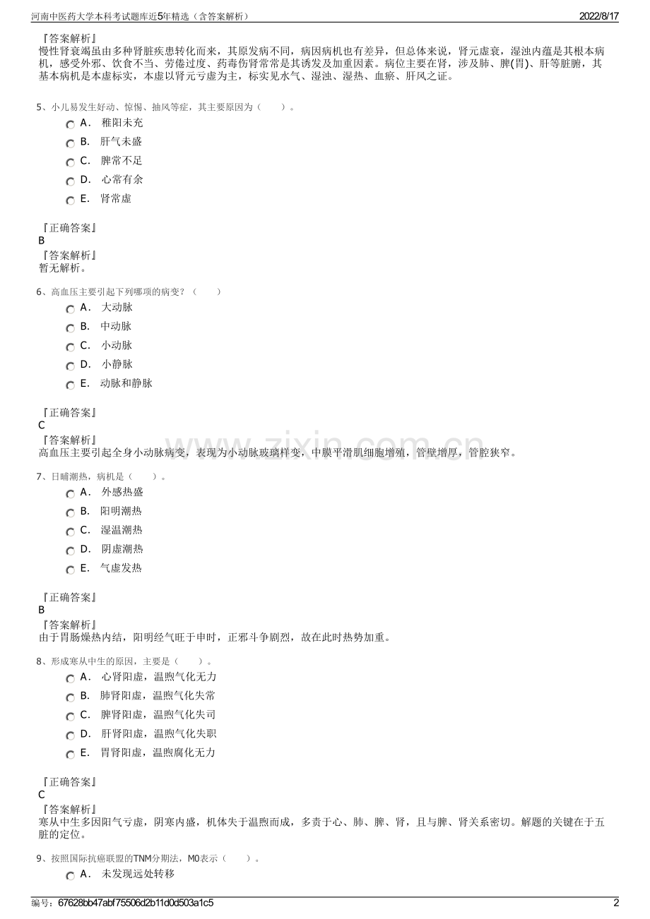 河南中医药大学本科考试题库近5年精选（含答案解析）.pdf_第2页