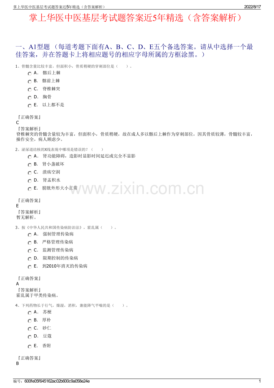 掌上华医中医基层考试题答案近5年精选（含答案解析）.pdf_第1页