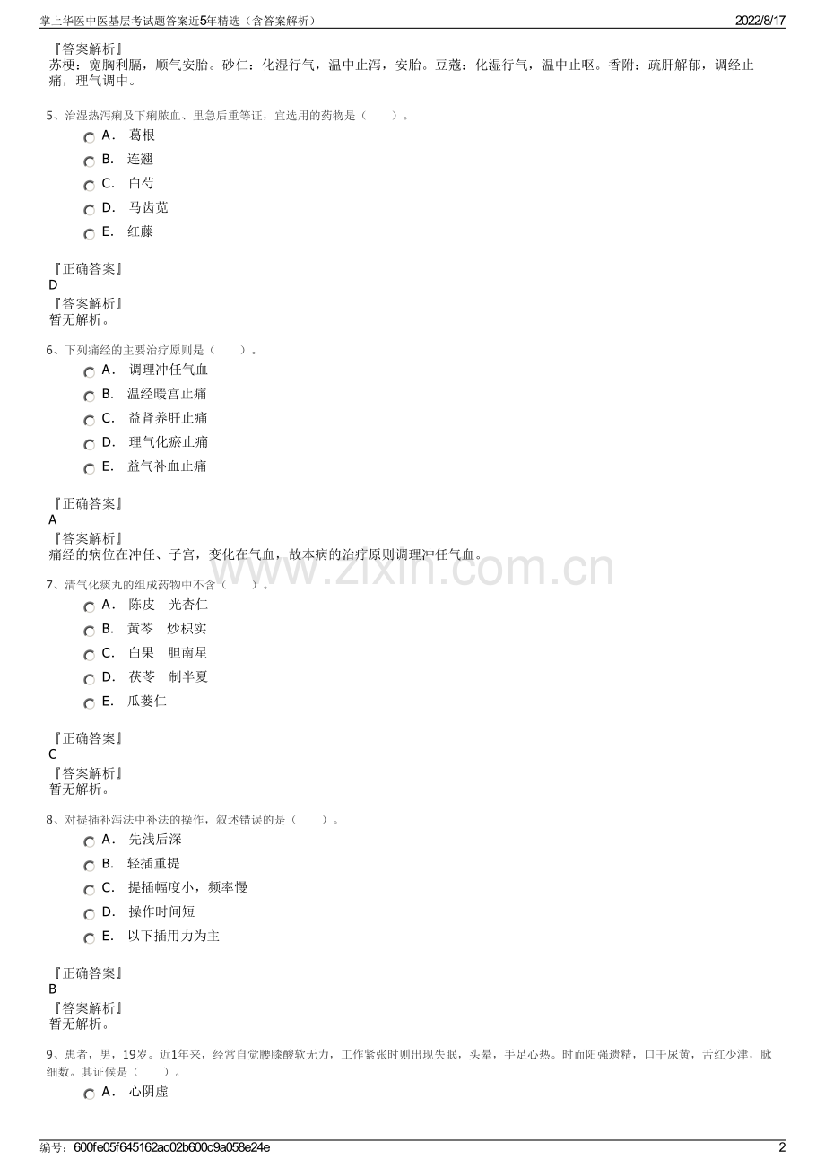 掌上华医中医基层考试题答案近5年精选（含答案解析）.pdf_第2页