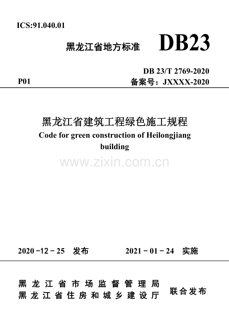 DB23∕T 2769—2020 黑龙江省建筑工程绿色施工规程(黑龙江省).pdf_第1页