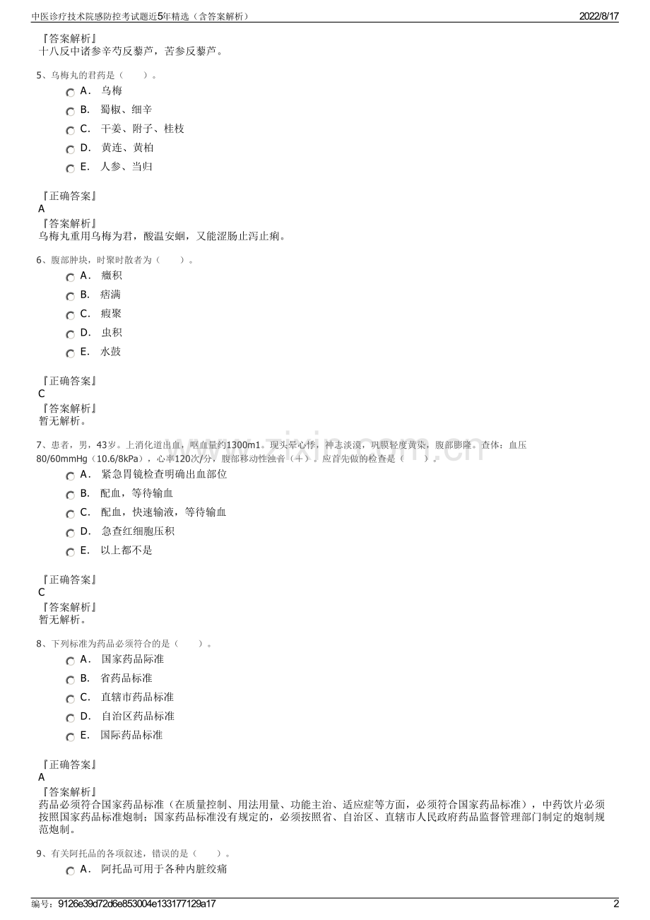 中医诊疗技术院感防控考试题近5年精选（含答案解析）.pdf_第2页