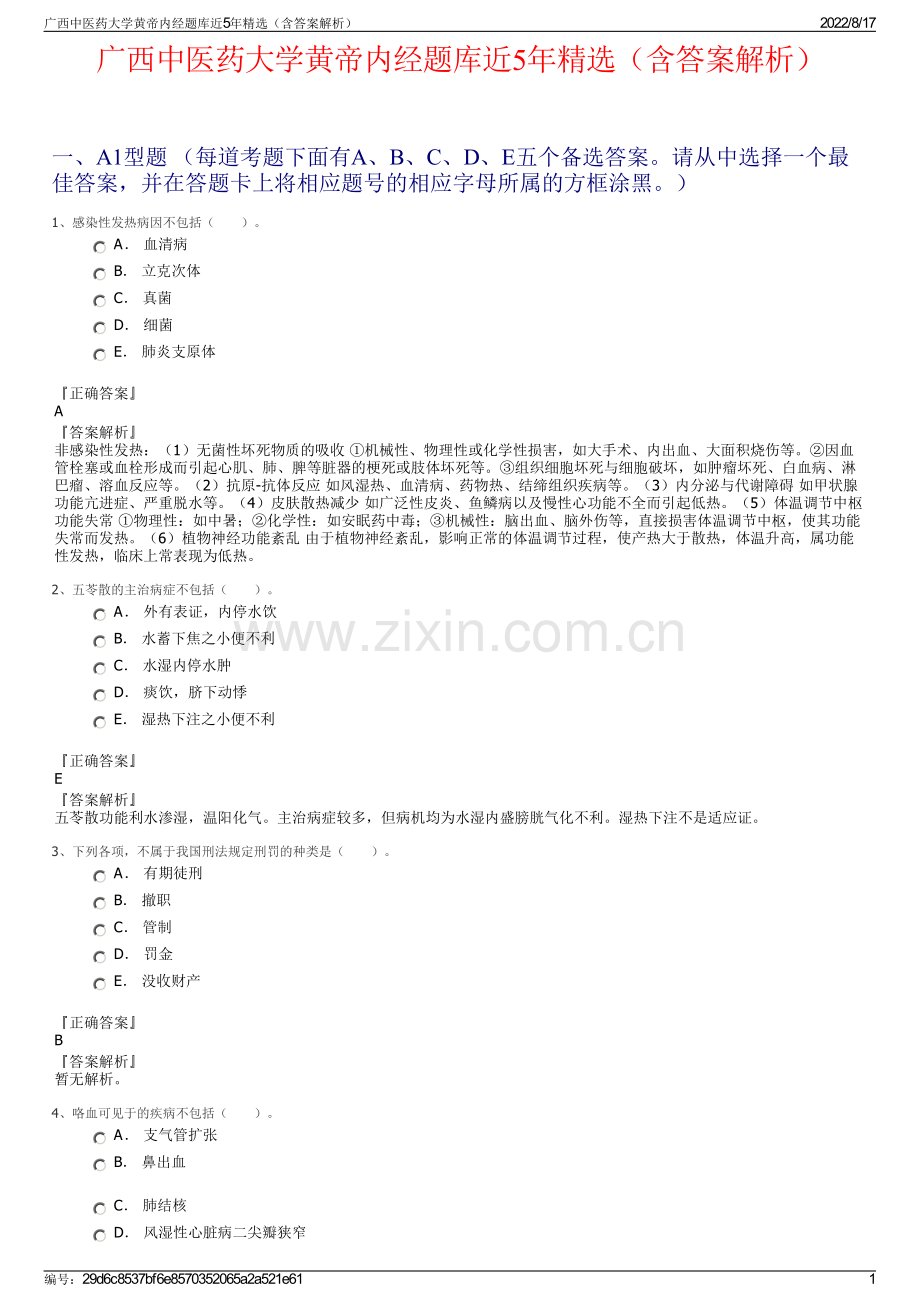 广西中医药大学黄帝内经题库近5年精选（含答案解析）.pdf_第1页
