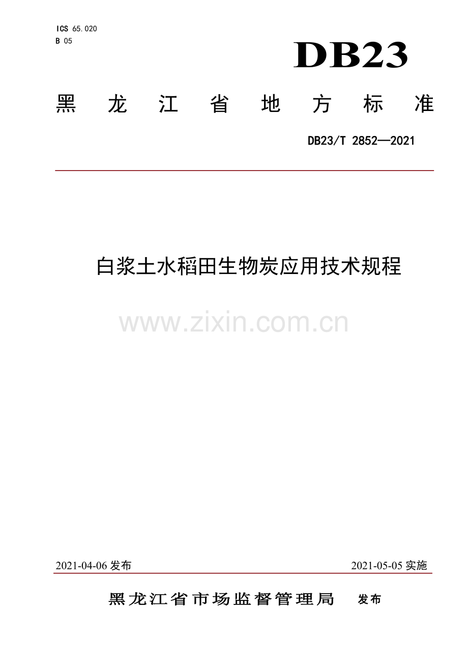DB23∕T 2852—2021 白浆土水稻田生物炭应用技术规程(黑龙江省).pdf_第1页
