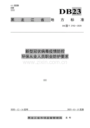 DB23∕T 2752—2020 新型冠状病毒疫情防控环保从业人员职业防护要求(黑龙江省).pdf