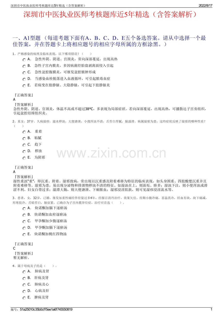 深圳市中医执业医师考核题库近5年精选（含答案解析）.pdf_第1页