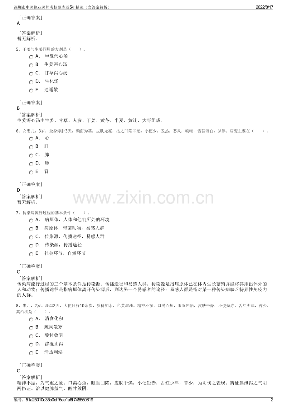 深圳市中医执业医师考核题库近5年精选（含答案解析）.pdf_第2页