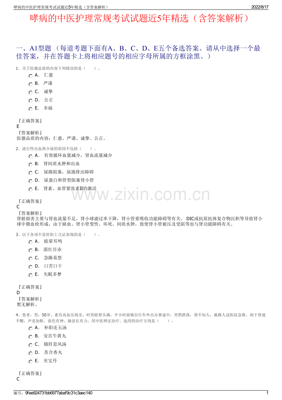 哮病的中医护理常规考试试题近5年精选（含答案解析）.pdf_第1页