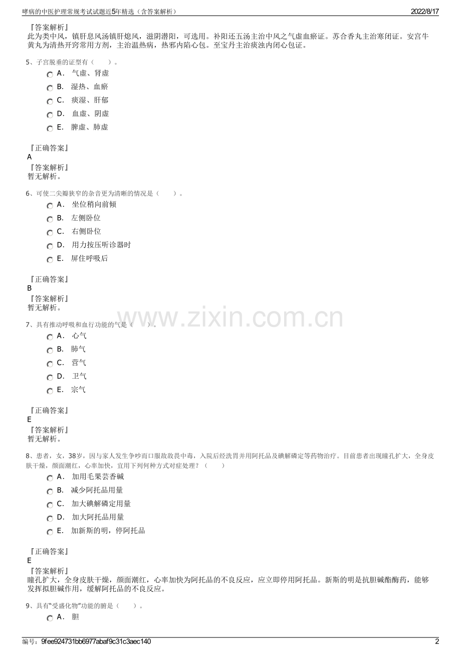 哮病的中医护理常规考试试题近5年精选（含答案解析）.pdf_第2页