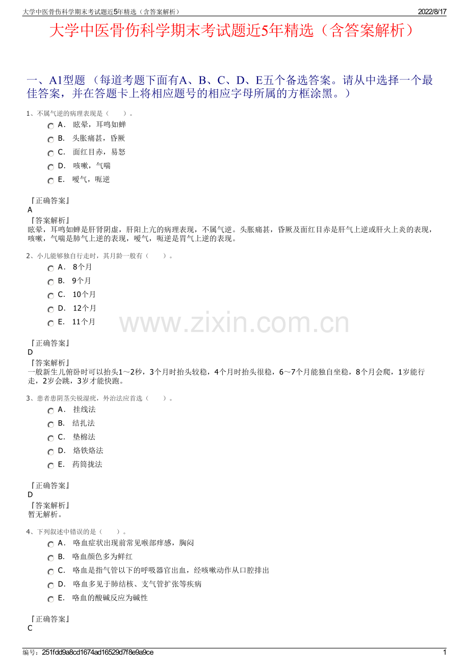 大学中医骨伤科学期末考试题近5年精选（含答案解析）.pdf_第1页