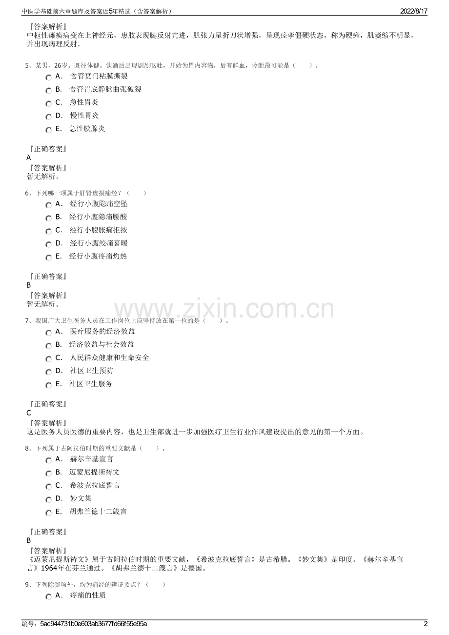 中医学基础前六章题库及答案近5年精选（含答案解析）.pdf_第2页