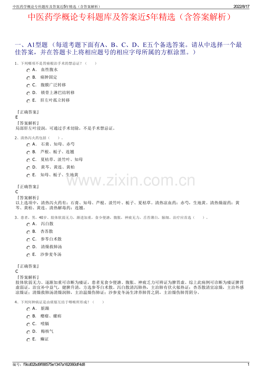 中医药学概论专科题库及答案近5年精选（含答案解析）.pdf_第1页