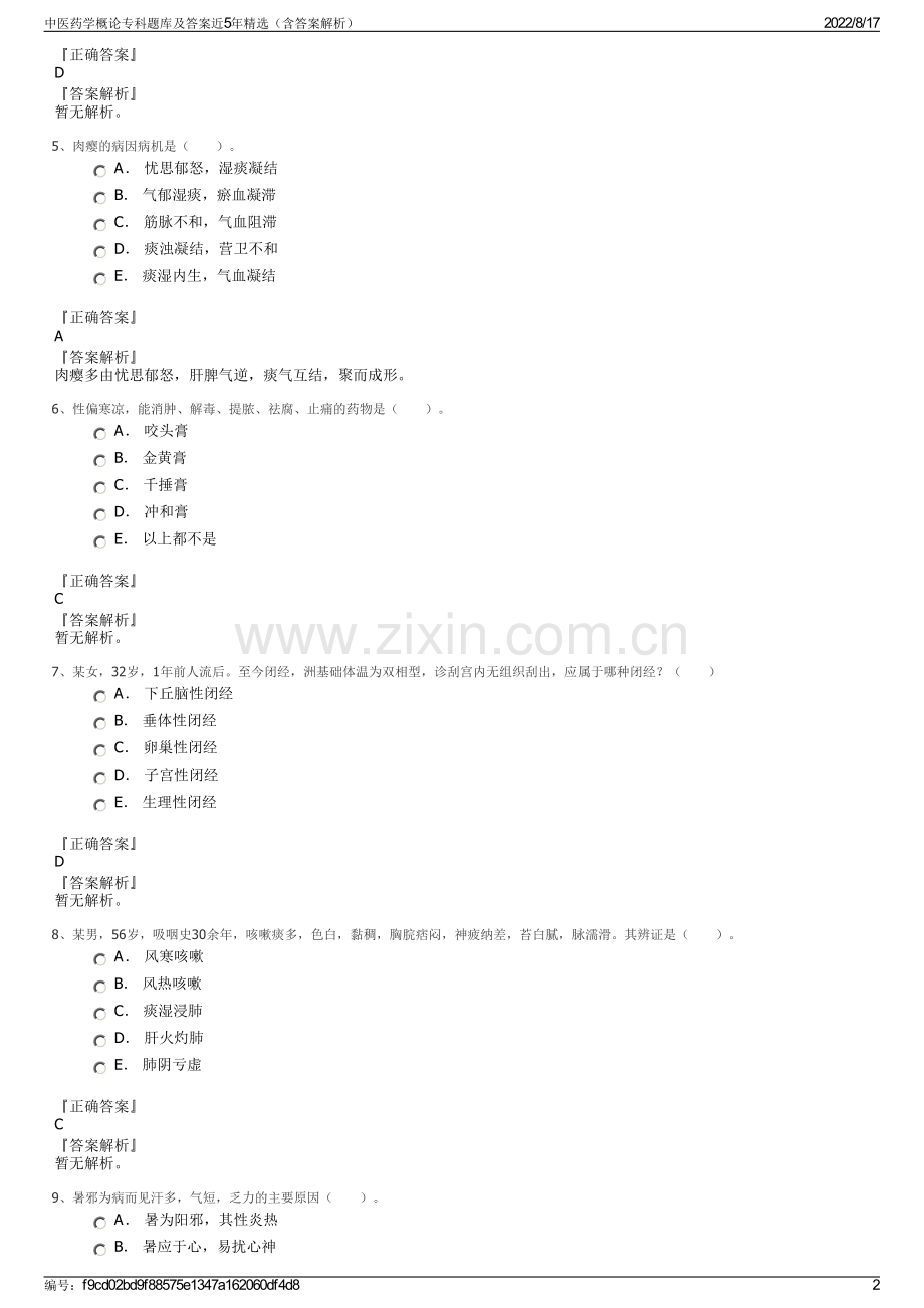 中医药学概论专科题库及答案近5年精选（含答案解析）.pdf_第2页