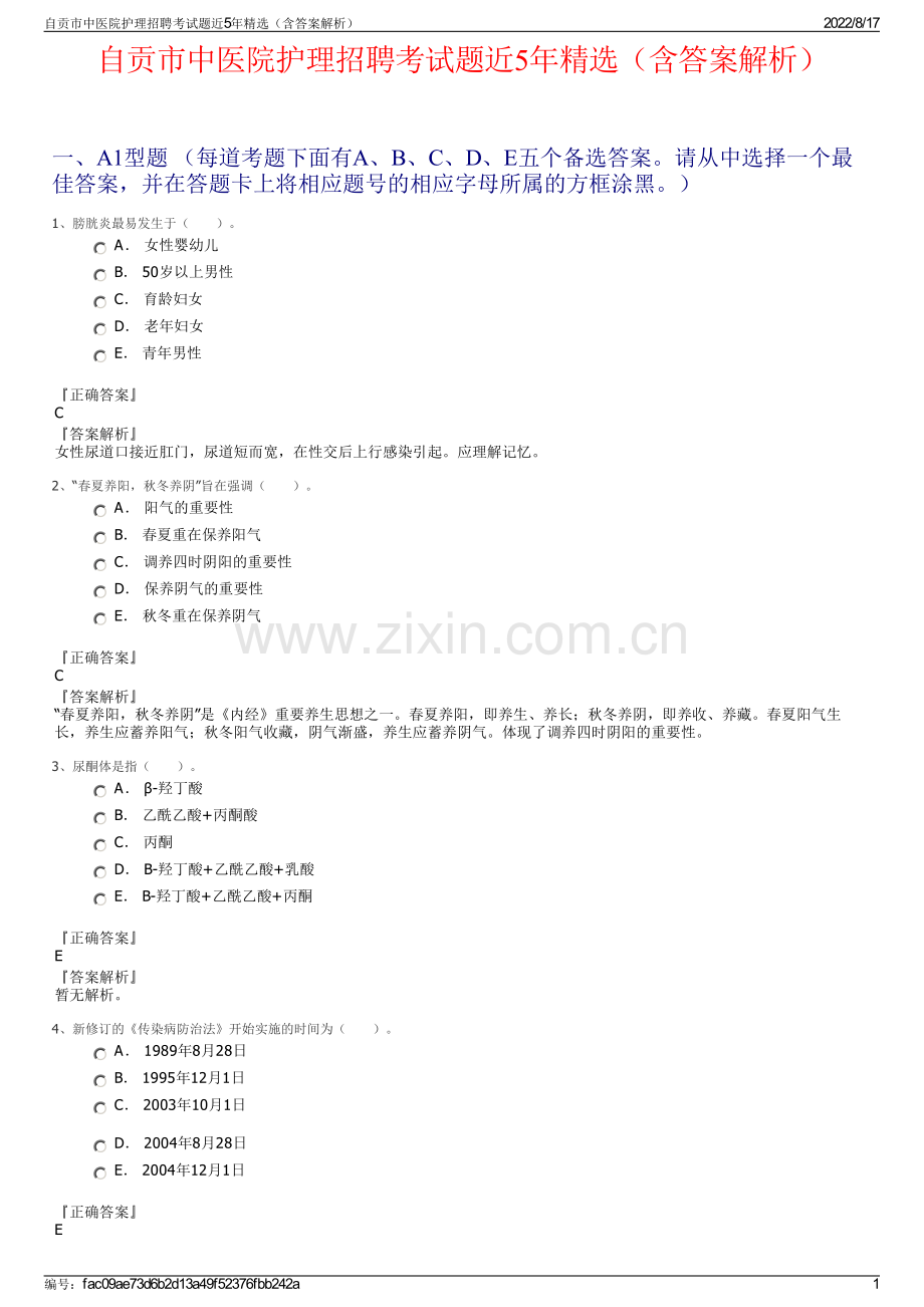 自贡市中医院护理招聘考试题近5年精选（含答案解析）.pdf_第1页