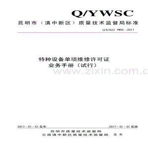 Q∕KMZJ YWSC-2017 特种设备单项维修许可证办理业务手册（试行）.pdf