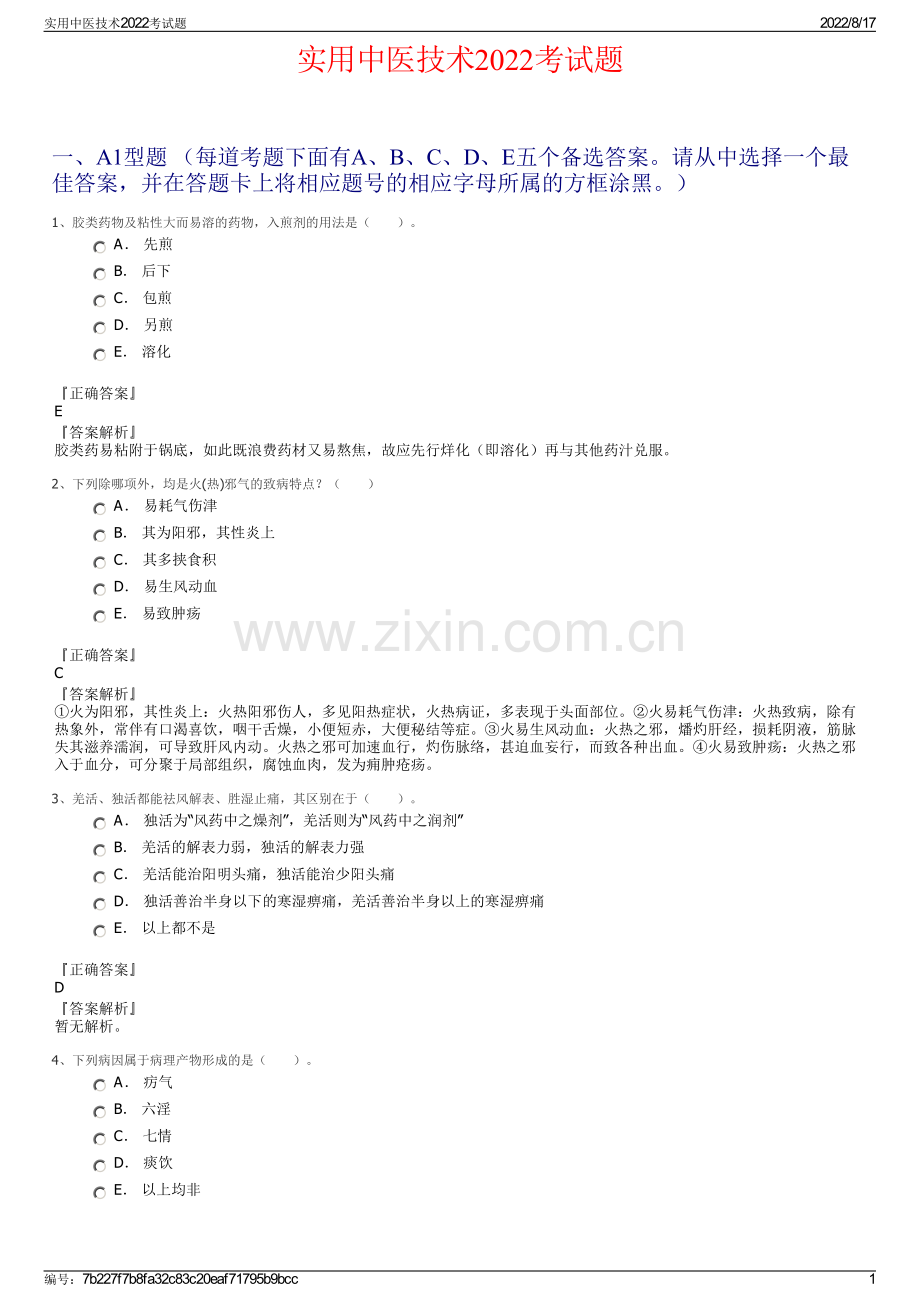 实用中医技术2022考试题.pdf_第1页