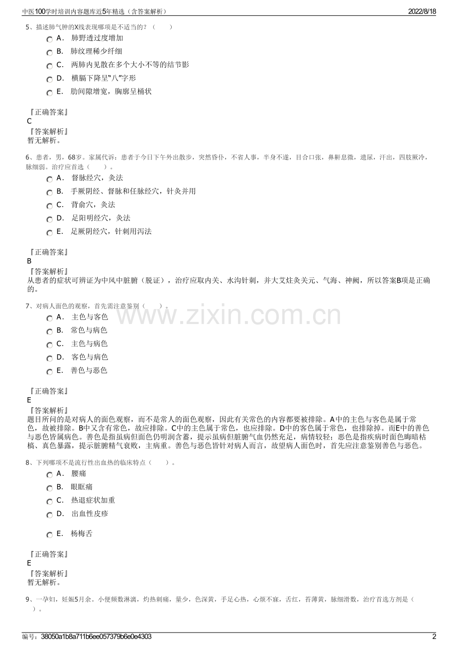 中医100学时培训内容题库近5年（含答案解析）.pdf_第2页