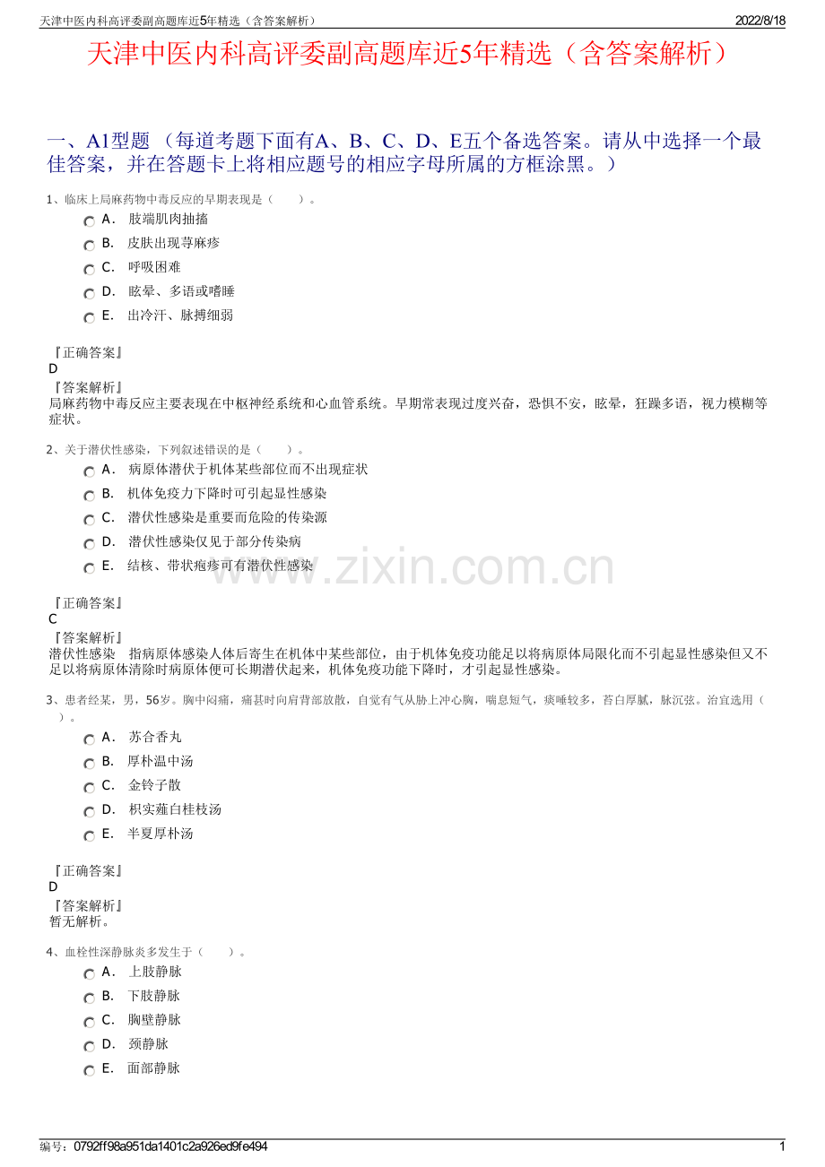天津中医内科高评委副高题库近5年（含答案解析）.pdf_第1页