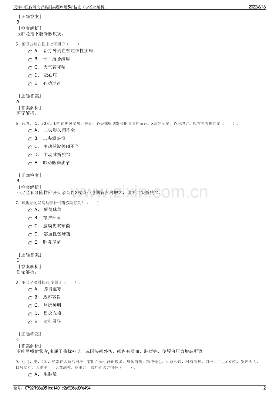 天津中医内科高评委副高题库近5年（含答案解析）.pdf_第2页