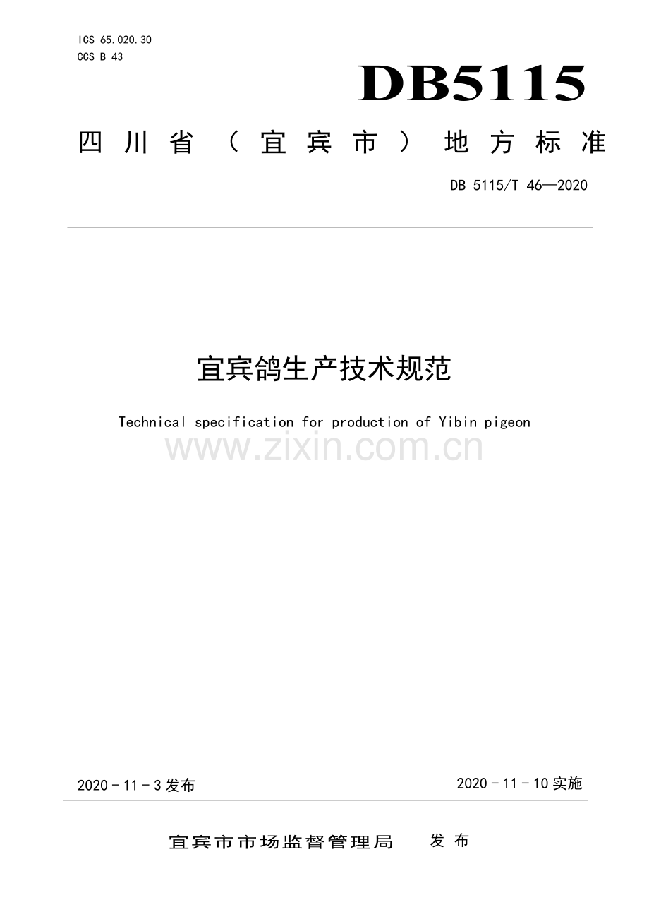 DB5115∕T46-2020 宜宾鸽生产技术规范(宜宾市).pdf_第1页