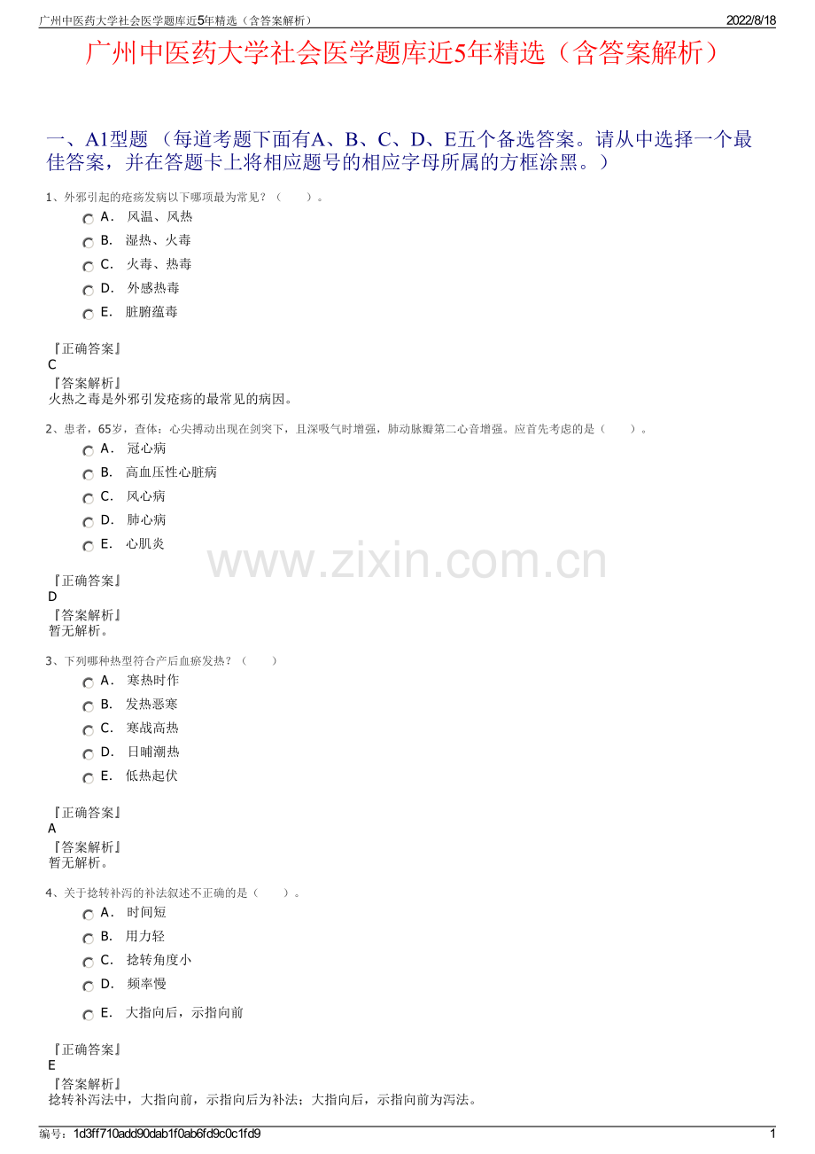 广州中医药大学社会医学题库近5年精选（含答案解析）.pdf_第1页