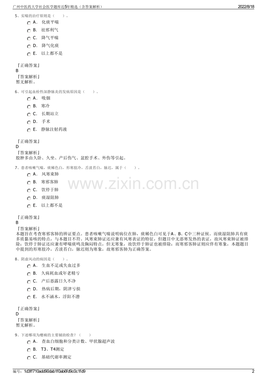 广州中医药大学社会医学题库近5年精选（含答案解析）.pdf_第2页