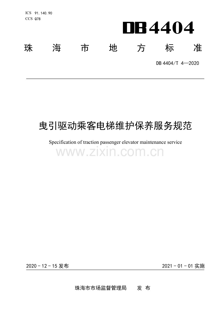 DB4404∕T 4-2020 曳引驱动乘客电梯维护保养服务规范(珠海市).pdf_第1页