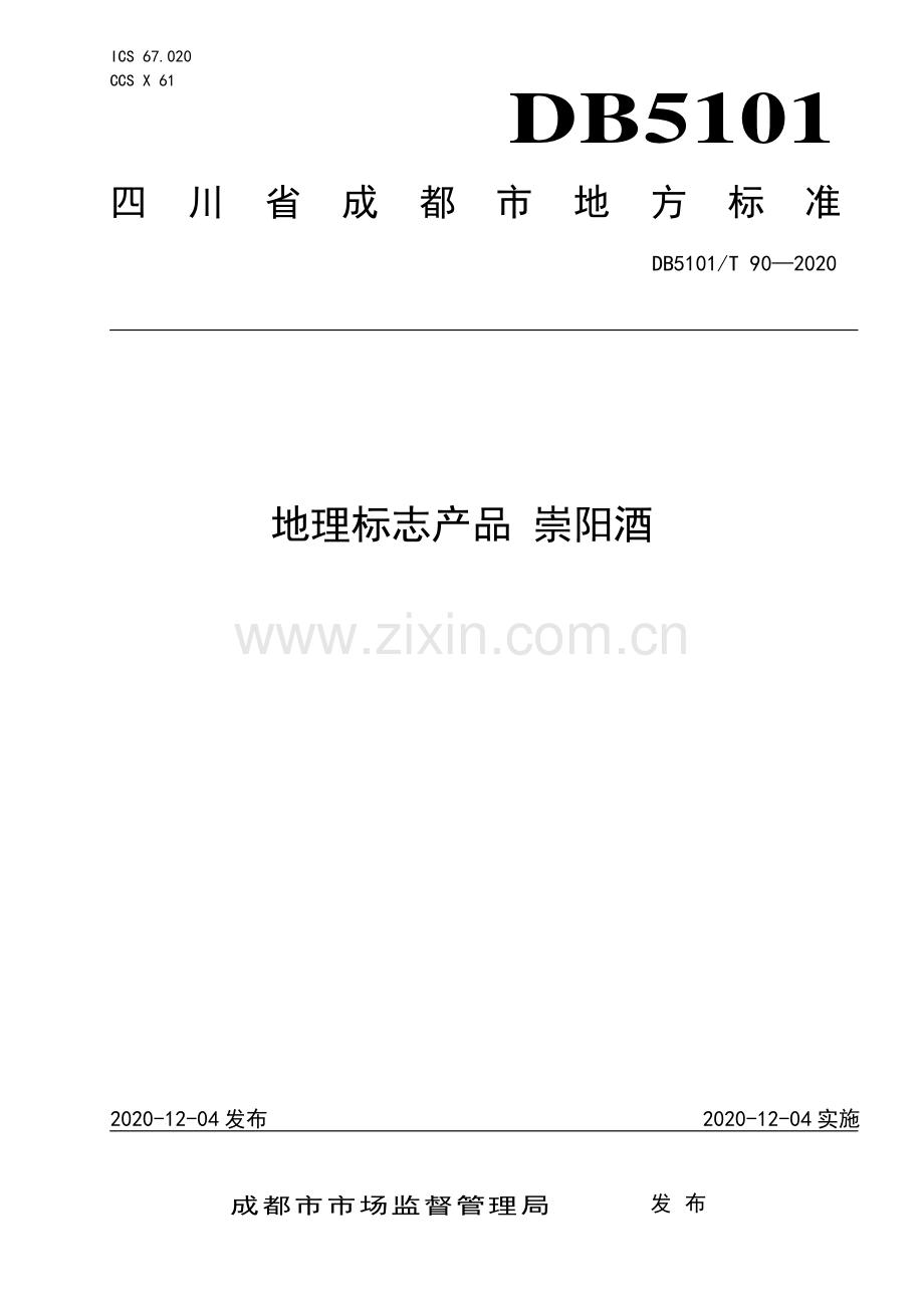 DB5101∕T 90—2020 地理标志产品 崇阳酒(成都市).pdf_第1页