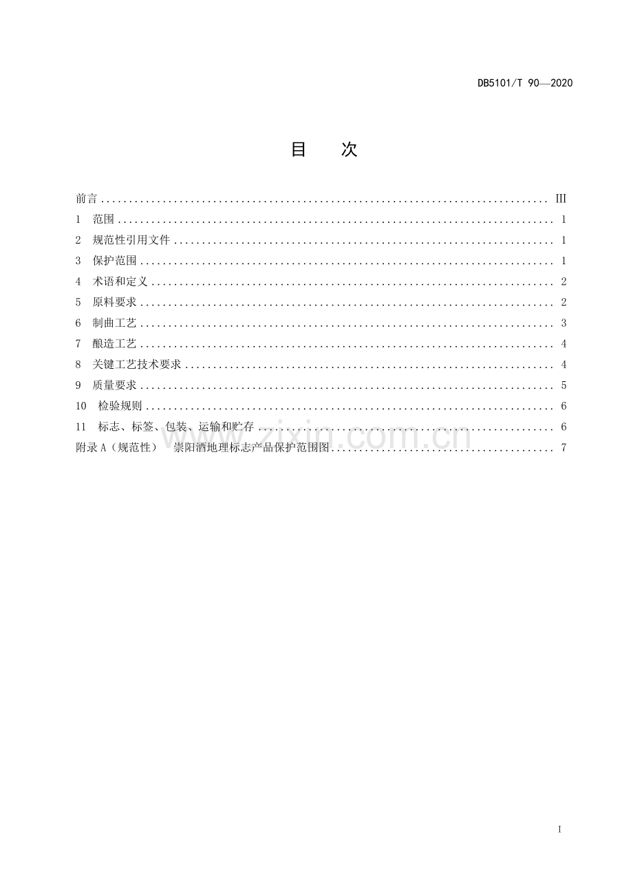 DB5101∕T 90—2020 地理标志产品 崇阳酒(成都市).pdf_第3页
