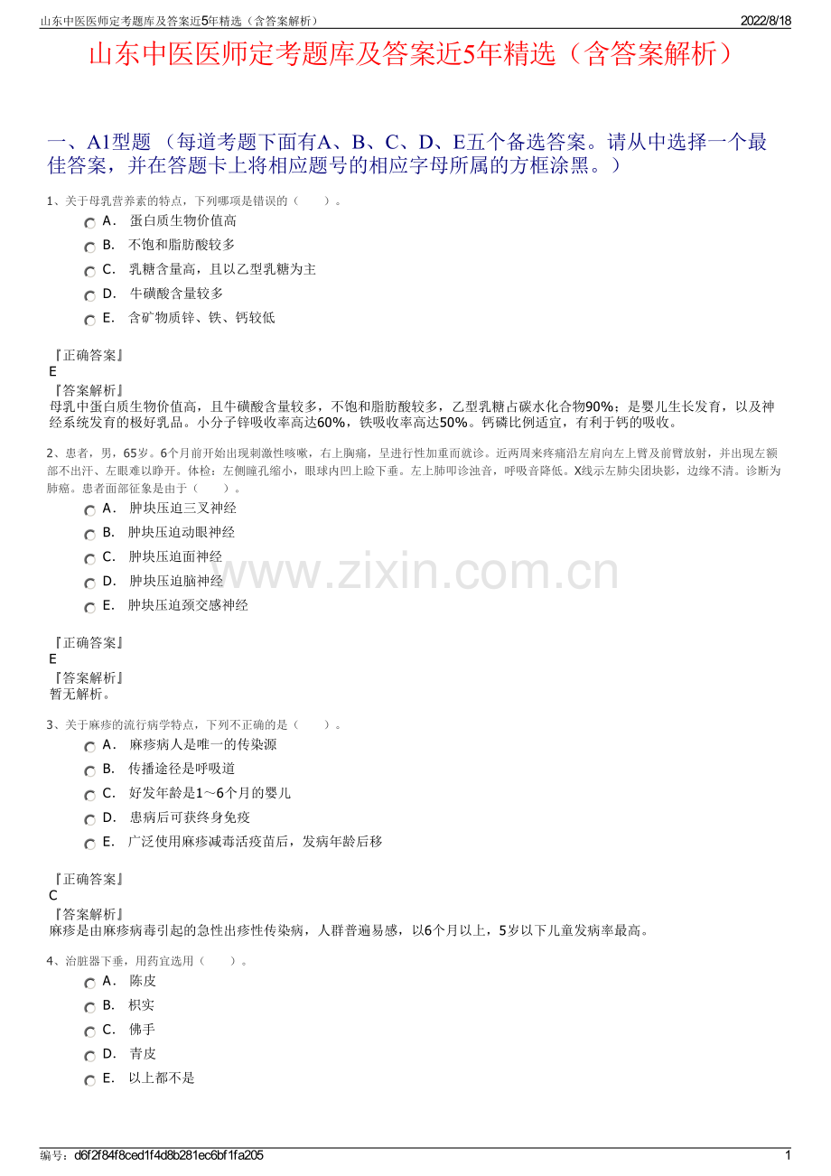 山东中医医师定考题库及答案近5年精选（含答案解析）.pdf_第1页