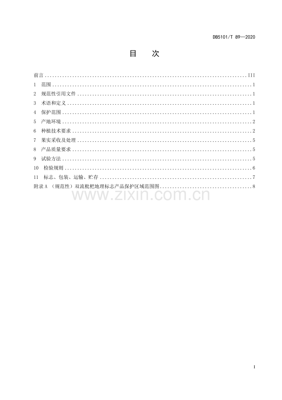 DB5101∕T 89—2020 地理标志产品 双流枇杷(成都市).pdf_第3页