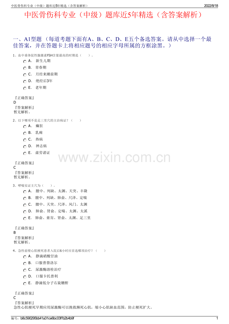 中医骨伤科专业（中级）题库近5年（含答案解析）.pdf_第1页
