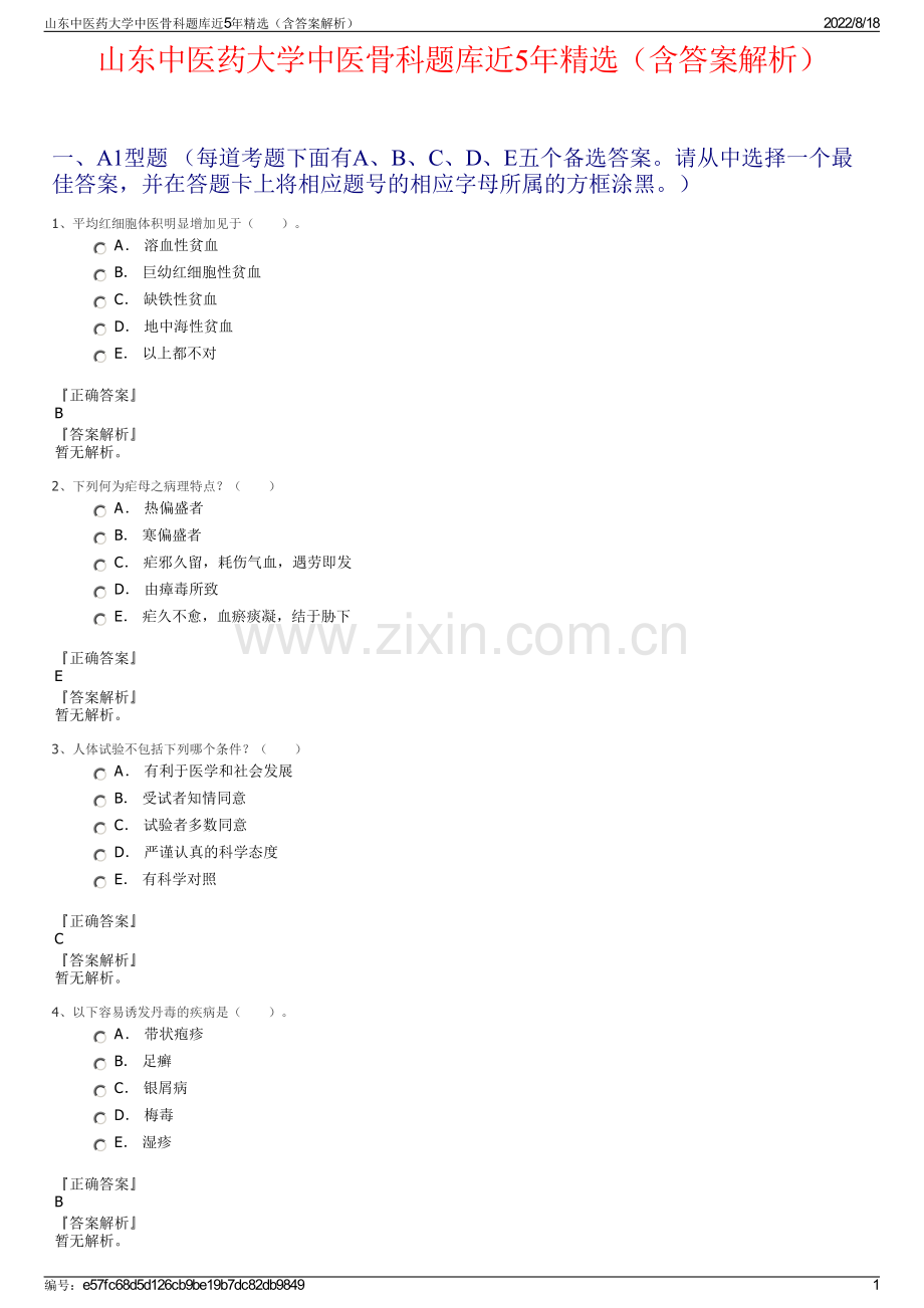 山东中医药大学中医骨科题库近5年（含答案解析）.pdf_第1页