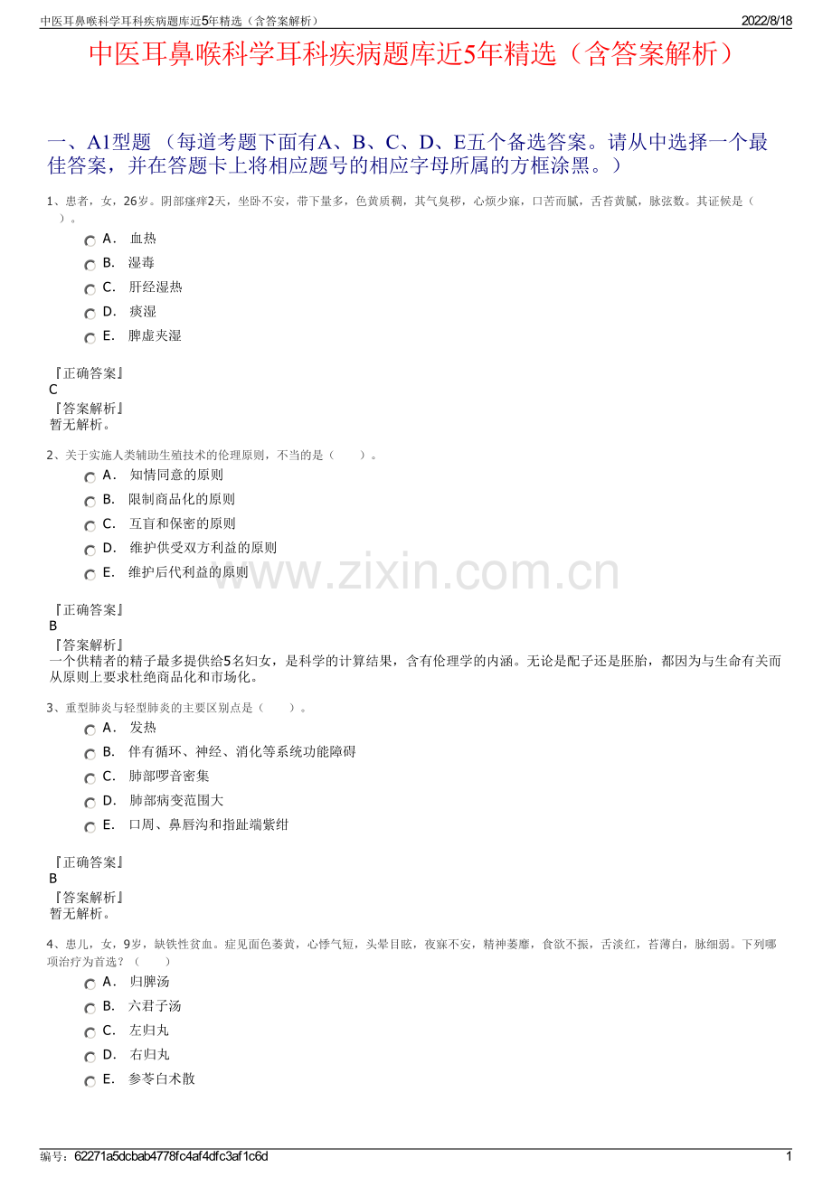 中医耳鼻喉科学耳科疾病题库近5年精选（含答案解析）.pdf_第1页