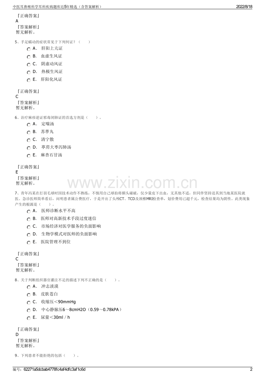 中医耳鼻喉科学耳科疾病题库近5年精选（含答案解析）.pdf_第2页