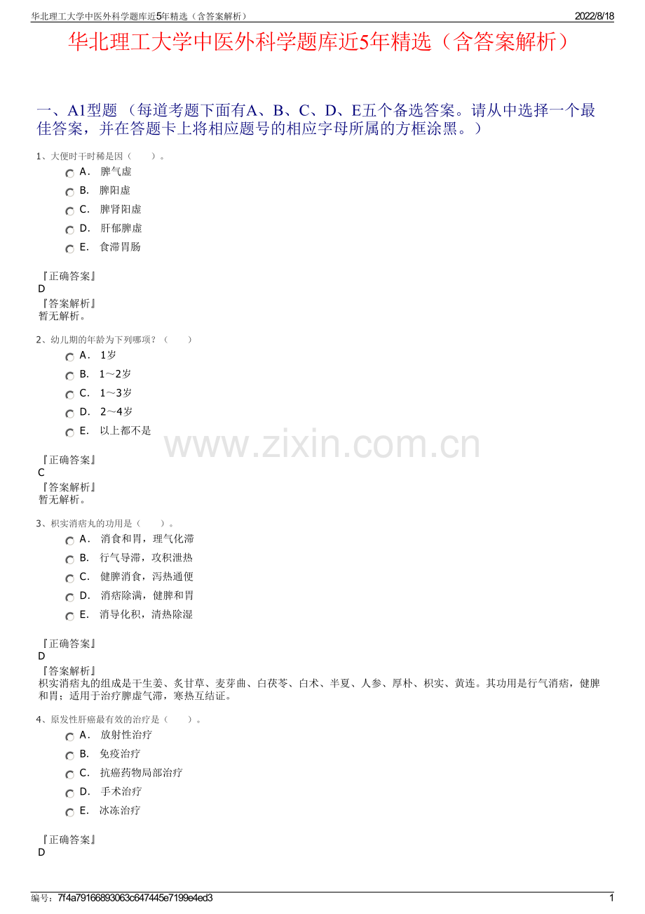 华北理工大学中医外科学题库近5年精选（含答案解析）.pdf_第1页
