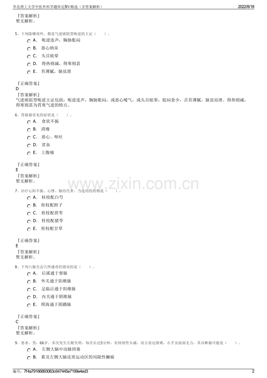 华北理工大学中医外科学题库近5年精选（含答案解析）.pdf_第2页