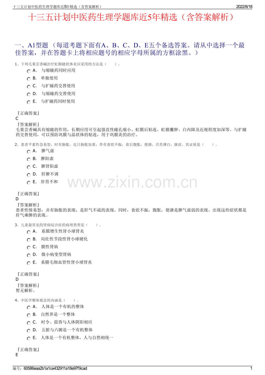 十三五计划中医药生理学题库近5年精选（含答案解析）.pdf_第1页