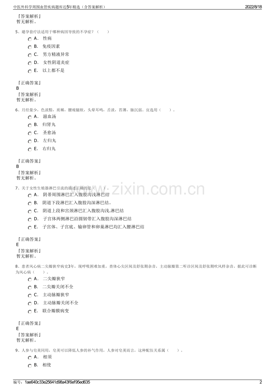 中医外科学周围血管疾病题库近5年精选（含答案解析）.pdf_第2页