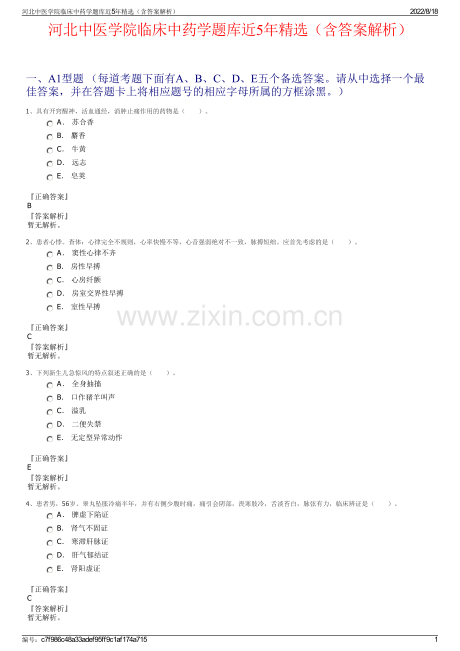 河北中医学院临床中药学题库近5年精选（含答案解析）.pdf_第1页
